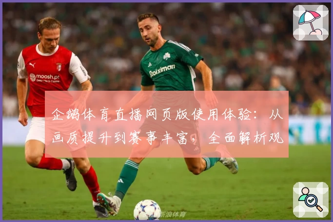 企鹅体育直播网页版使用体验：从画质提升到赛事丰富，全面解析观看新选择