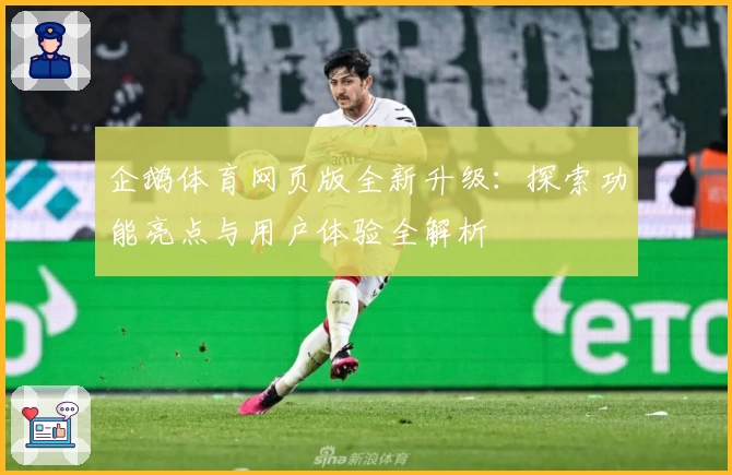 企鹅体育网页版全新升级：探索功能亮点与用户体验全解析