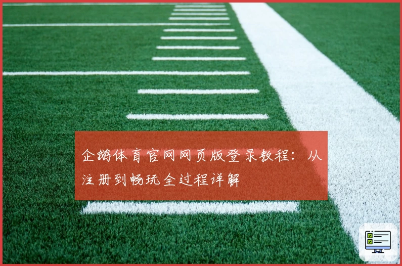 企鹅体育官网网页版登录教程：从注册到畅玩全过程详解