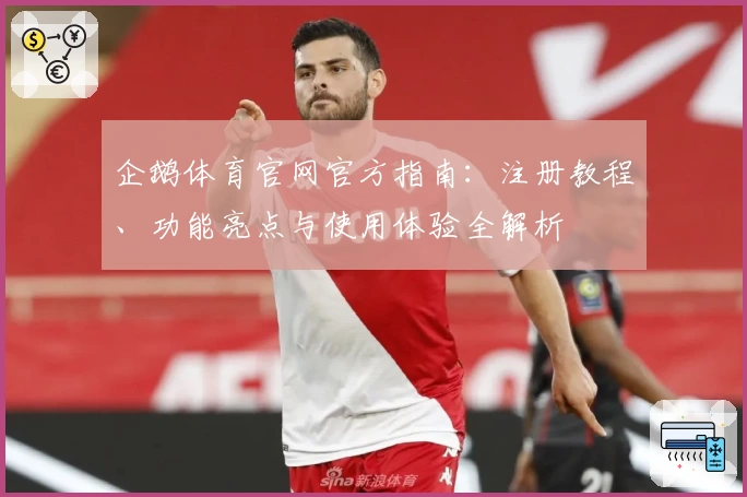 企鹅体育官网官方指南：注册教程、功能亮点与使用体验全解析