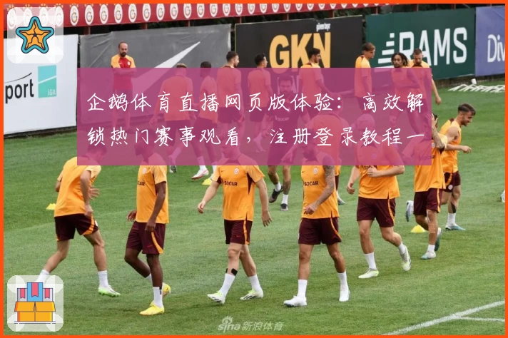 企鹅体育直播网页版体验：高效解锁热门赛事观看，注册登录教程一览